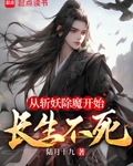 从斩妖除魔开始长生不死