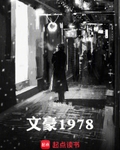 文豪1978
