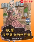 妖尾：我才不要当会长